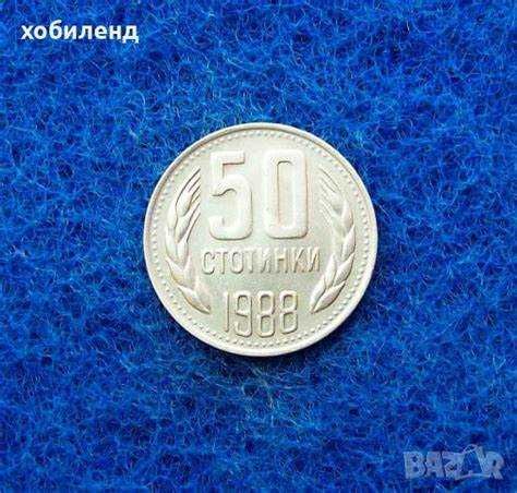 50 стотинки 1988