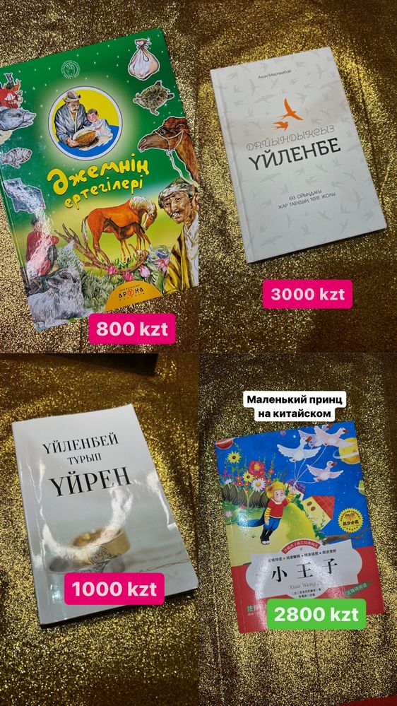 Б/у и новые книги разных жанров/ языков от 500 тг