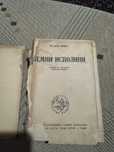 "Земни исполини" от Едварт Рьолвааг , 1944г. Антикварна!