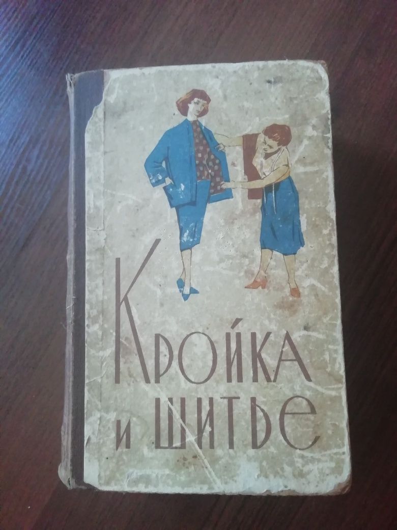 Книга Кройка и Шытье