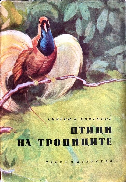 Книги за лов, риболов, акваристика, домашни любимци, цветя, бонсаи