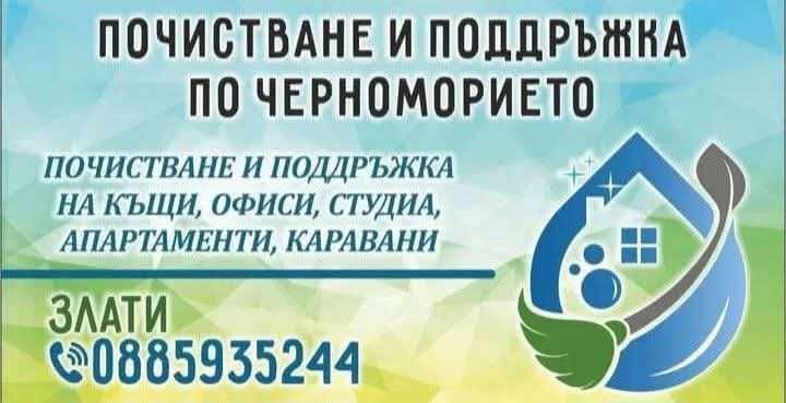 Почистване и Поддръжка на