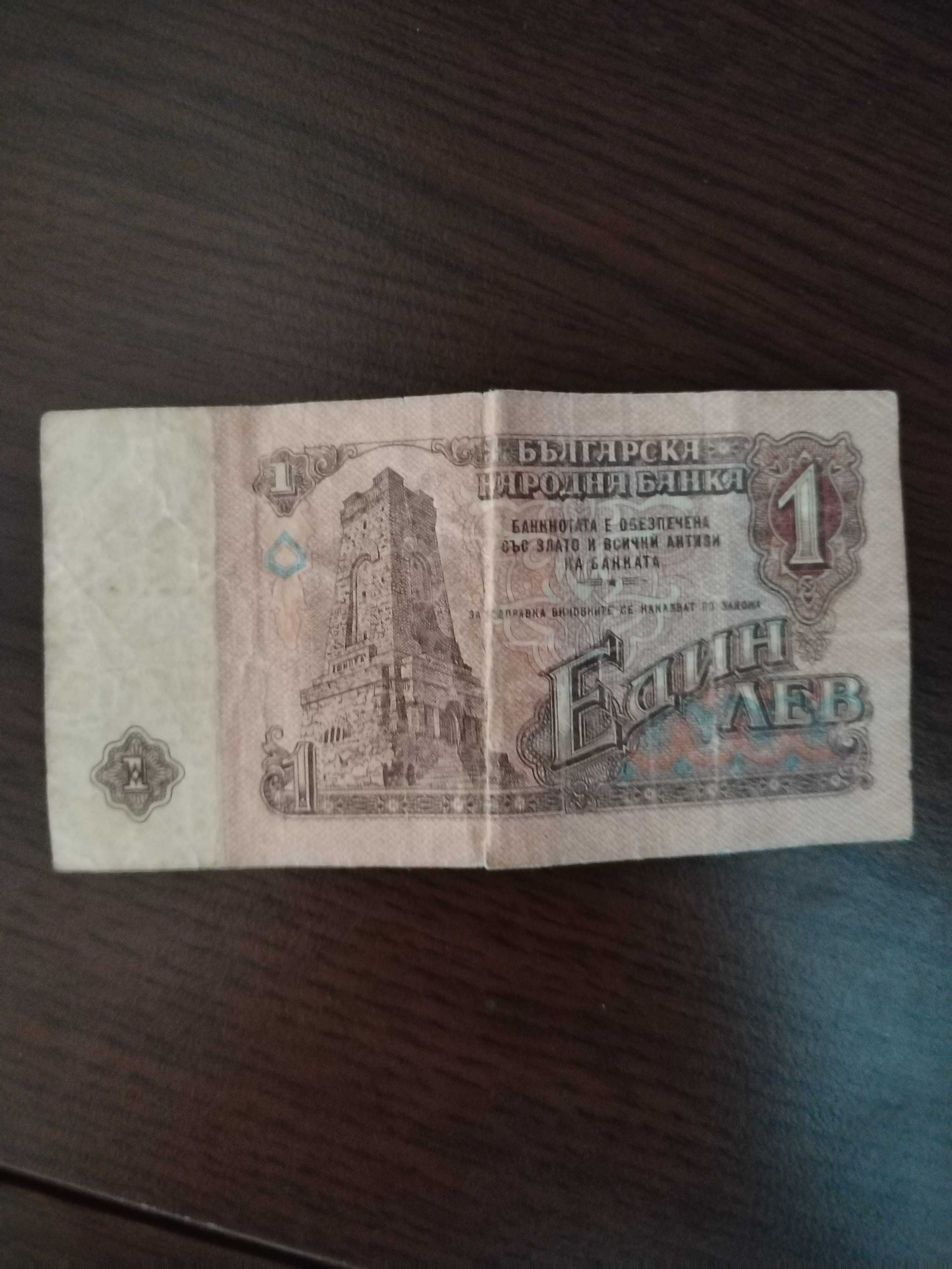 Банкноти от 1 и 10 лева - 1974 година