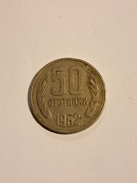Монета от 50 стотинки НРБ 1962г.