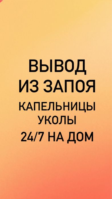 Капельница 24/7 вывод из запоя, медсестра нарколог, уколы, системы