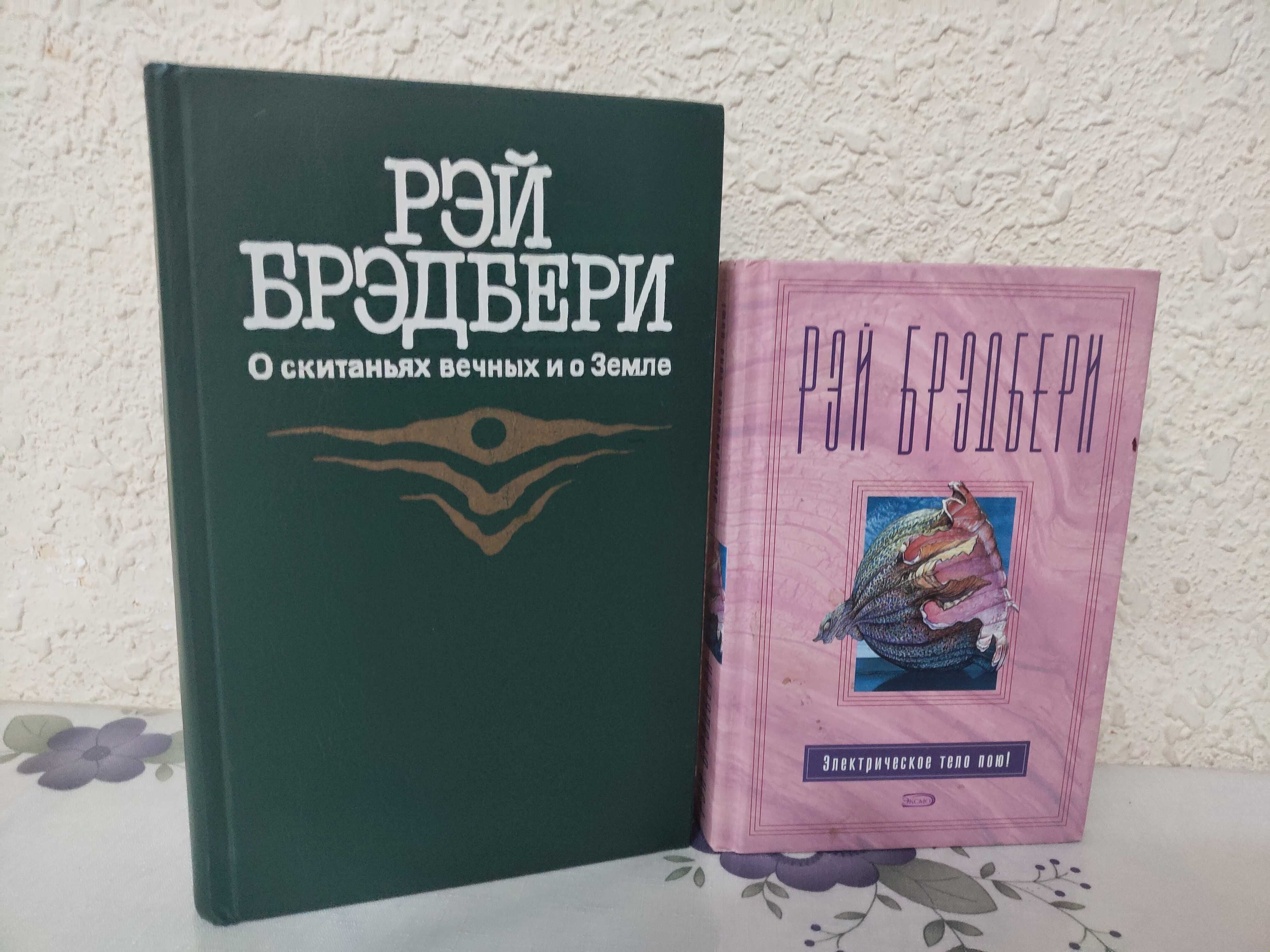 Рэй Бредбери. Разные произведения одним лотом