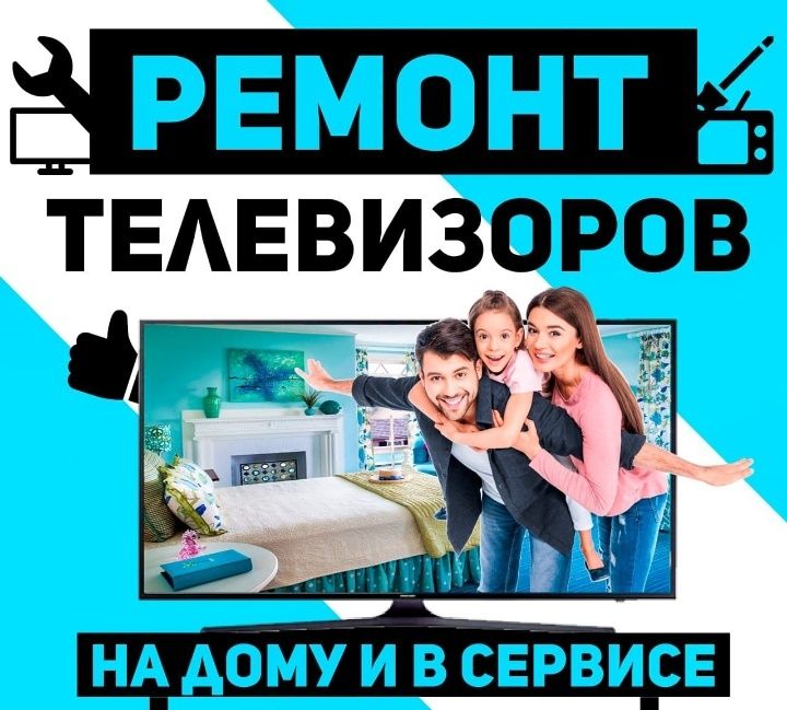 Ремонт телевизоров.