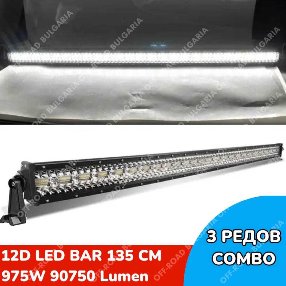 12D Мощен Прав LED BAR 975W 132 CM 12Д ЛЕД БАР