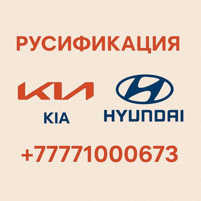 Русификация корейских авто