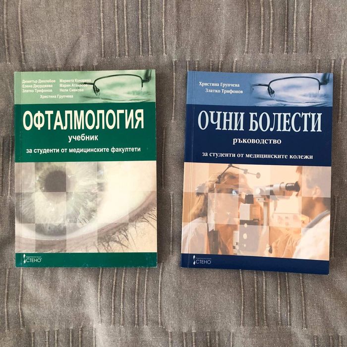 Учебник и ръководство по очни болести МУ-Варна