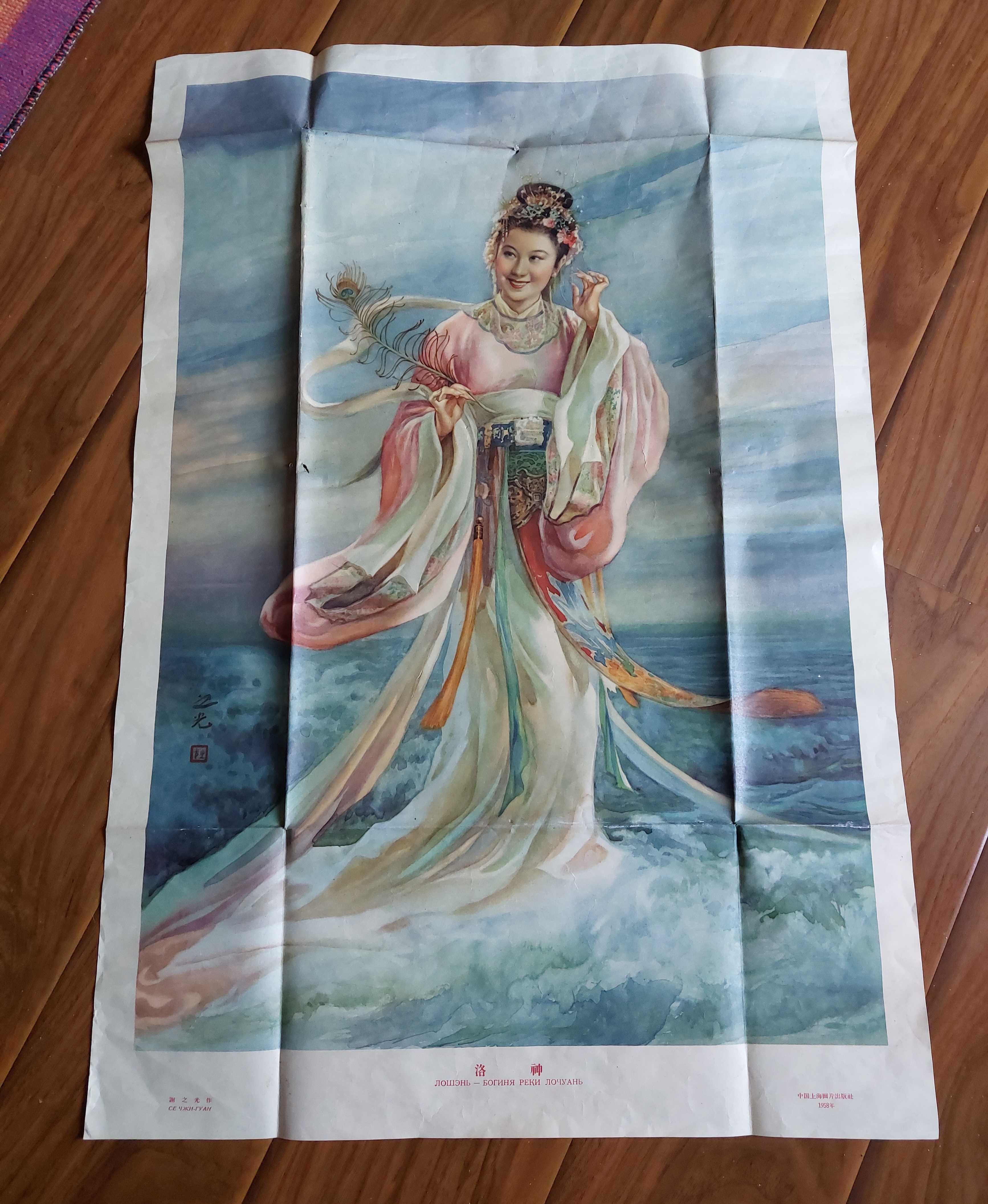 Плакат Лошэнь Богиня Реки Лочуань 1958 год