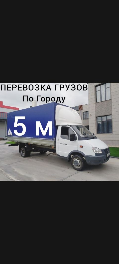 Грузоперевозка газель 5 м.   4 м