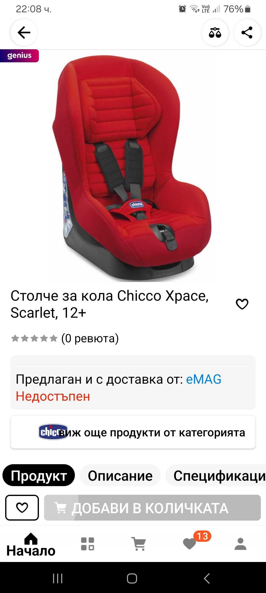 Столче за кола 9-18кг
