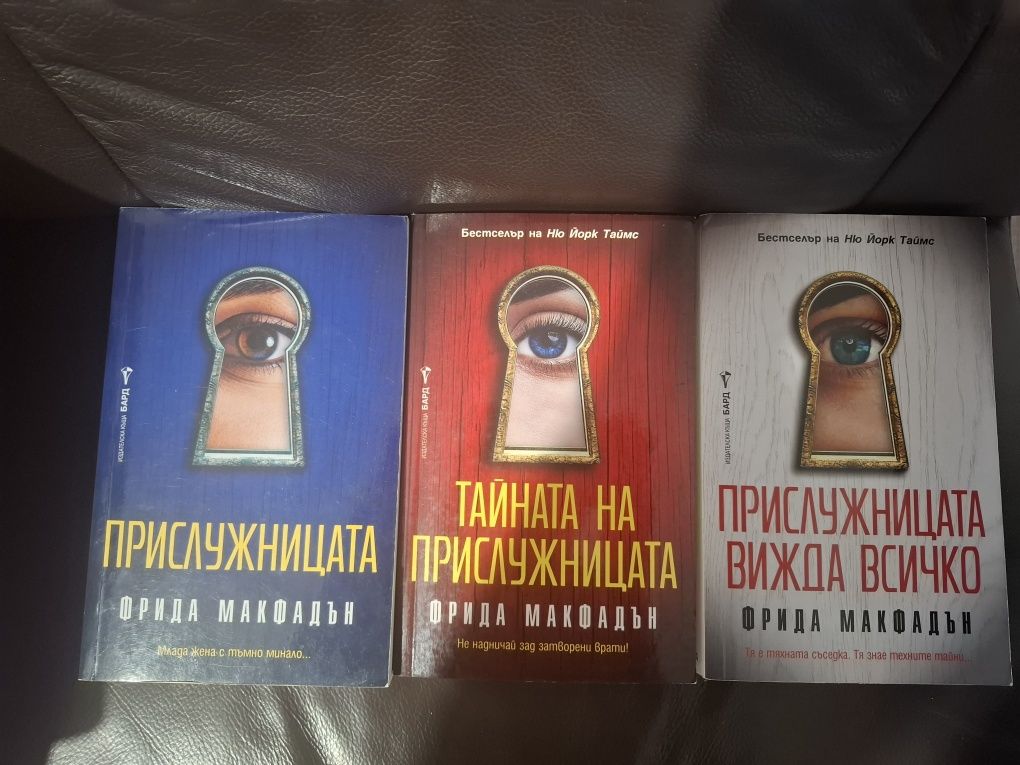 Цялата колекция на Фрида Макфадън