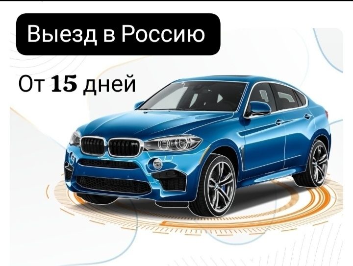 Росс учёт! Выезд в Россию .Транзит! Страховка для граждан РФ