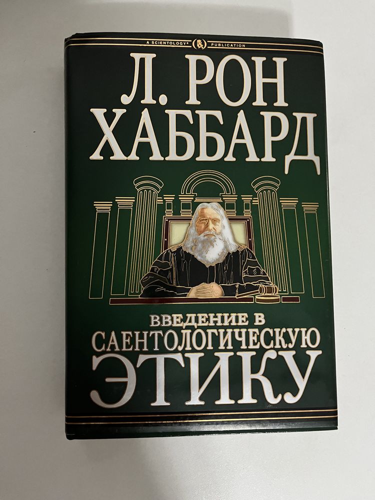 Книга Л.Р. Хаббард ДИАНЕТИКА: современная наука о разуме