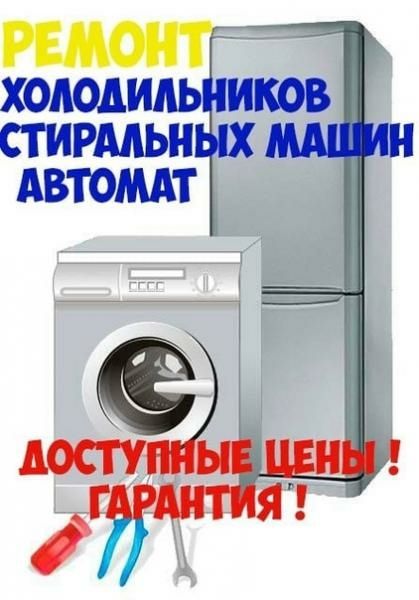 Ремонт Стиральной машинки Холодильника Кондиционера Котел Газ Колонка
