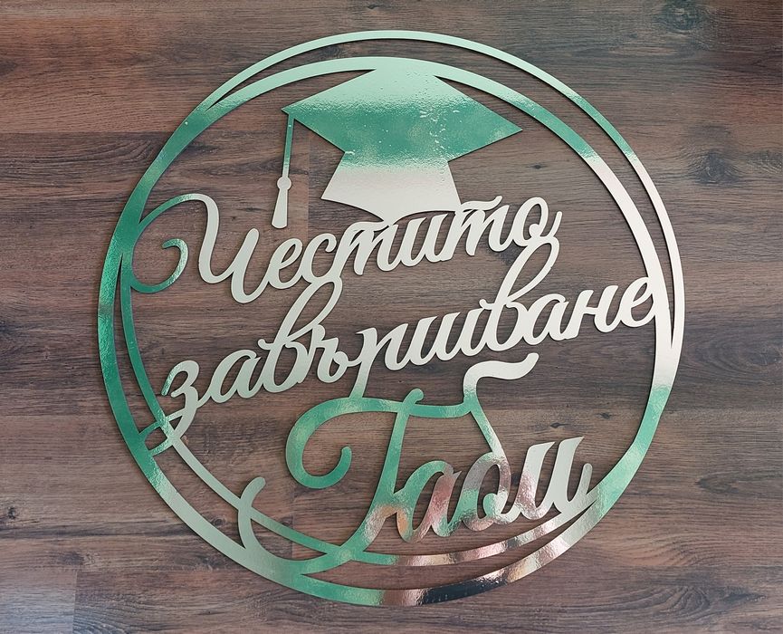 Надпис за абитуриентски бал