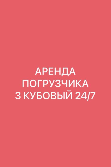 Погрузчик фронтальный услуга