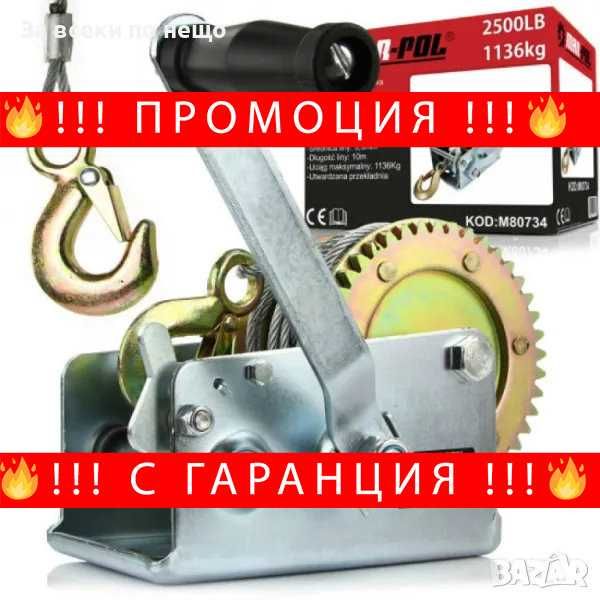 НЕМСКА Ръчнa Лебедка 2500 – 1130 КГ Mar-Pol + Подарък ЛЕД ФЕНЕР