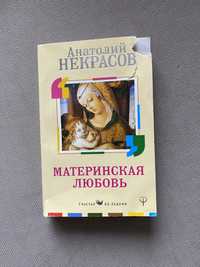 Материнская любовь книга