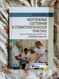 Книга "Неотложные состояния в стоматологической практике"