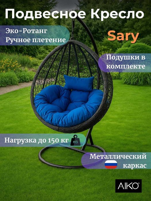 Подвесное кресло кокон AIKO Sary | Osma kreslo kokon AIKO Sary