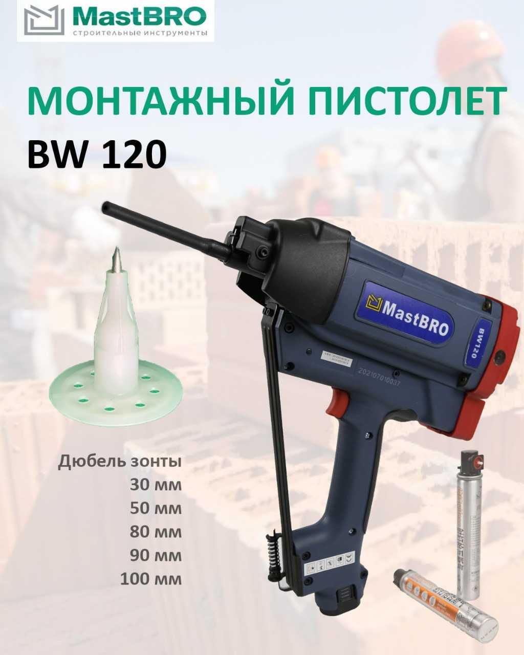 Газовый монтажный пистолет BW 120 MastBRO (для зонтов 30-120мм)