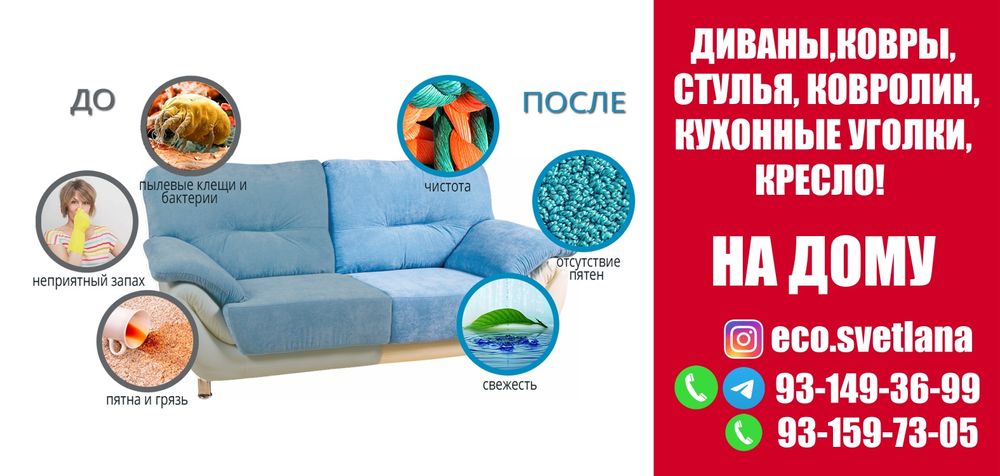 Химчистка мягкой мебели и ковров!