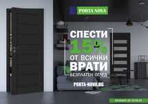 НОВО -15% на Всички Врати + Безплатен оглед
