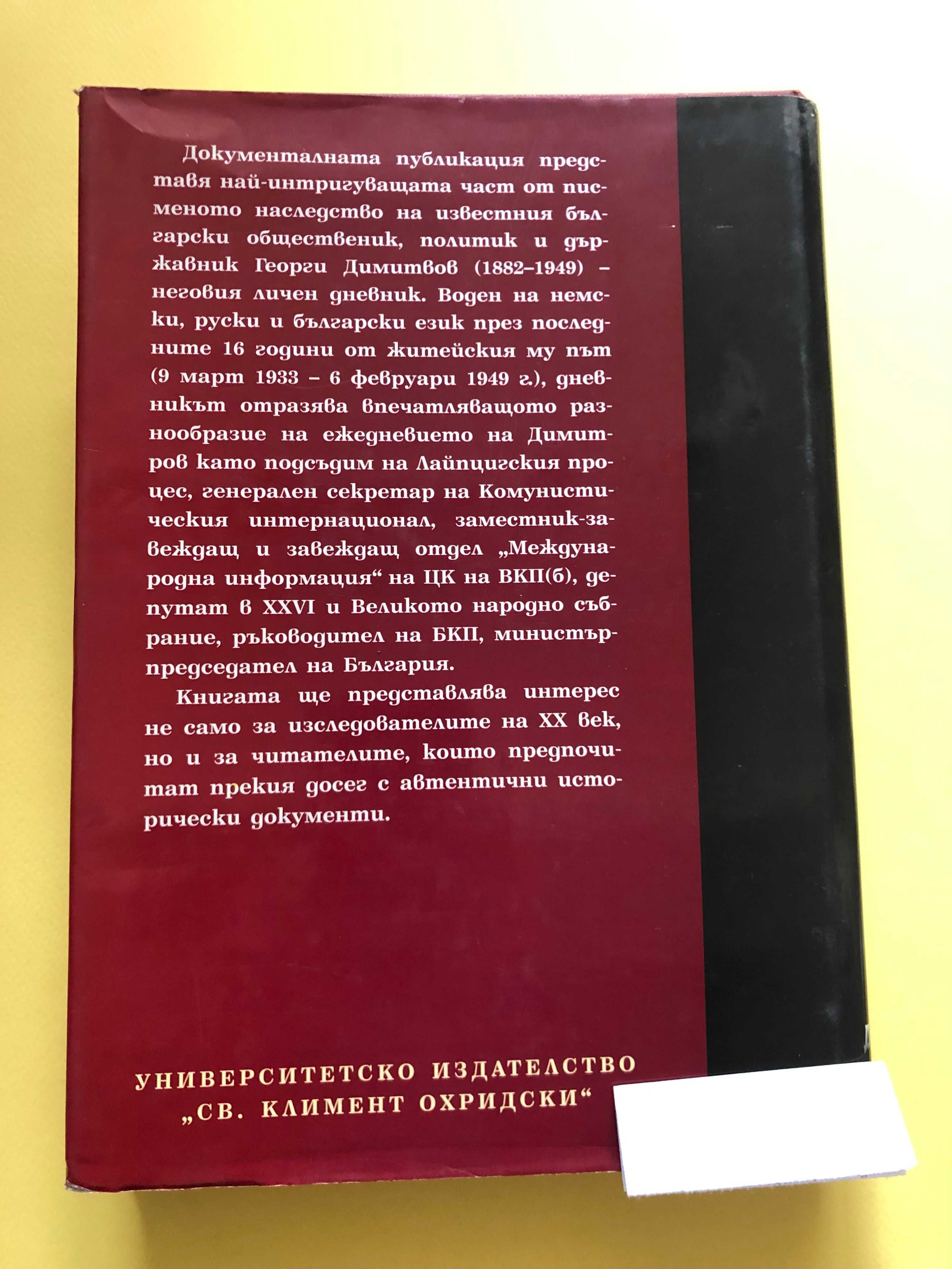 Георги Димитров - Дневник 9 март 1933 - 6 февруари 1949