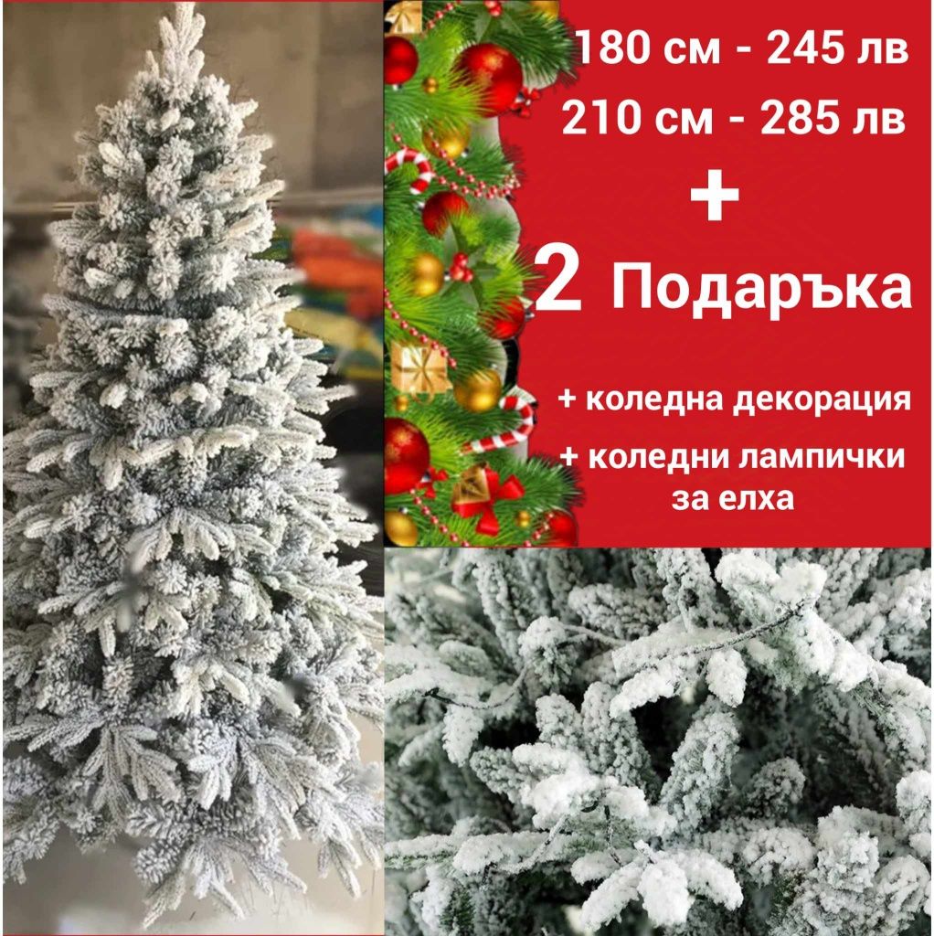 Коледни ЕЛХИ + 2 ПОДАРЪКА!!!