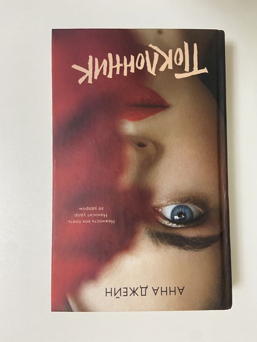 Анна Джейн - Поклонник