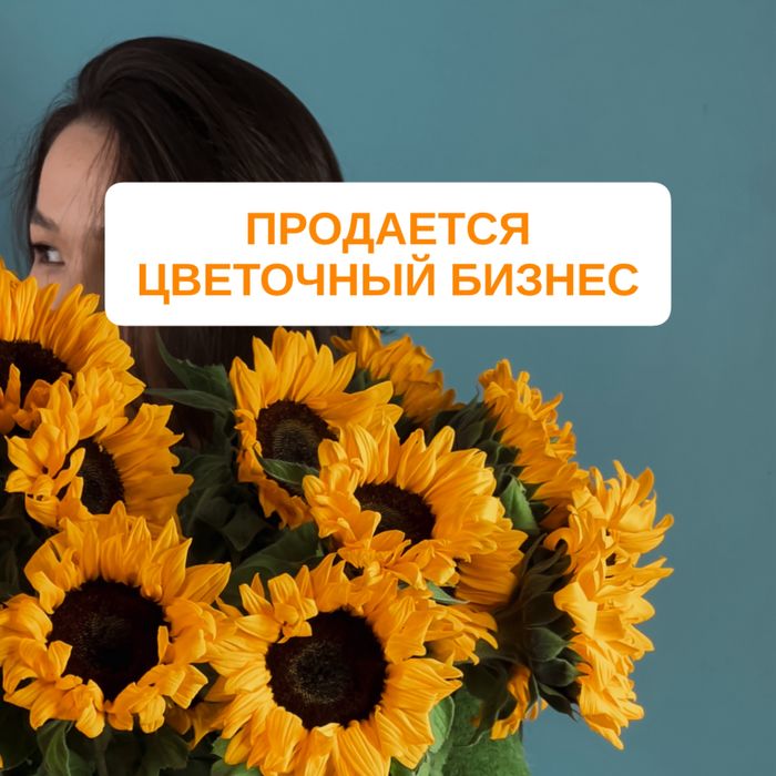 Продам Цветочный бизнес