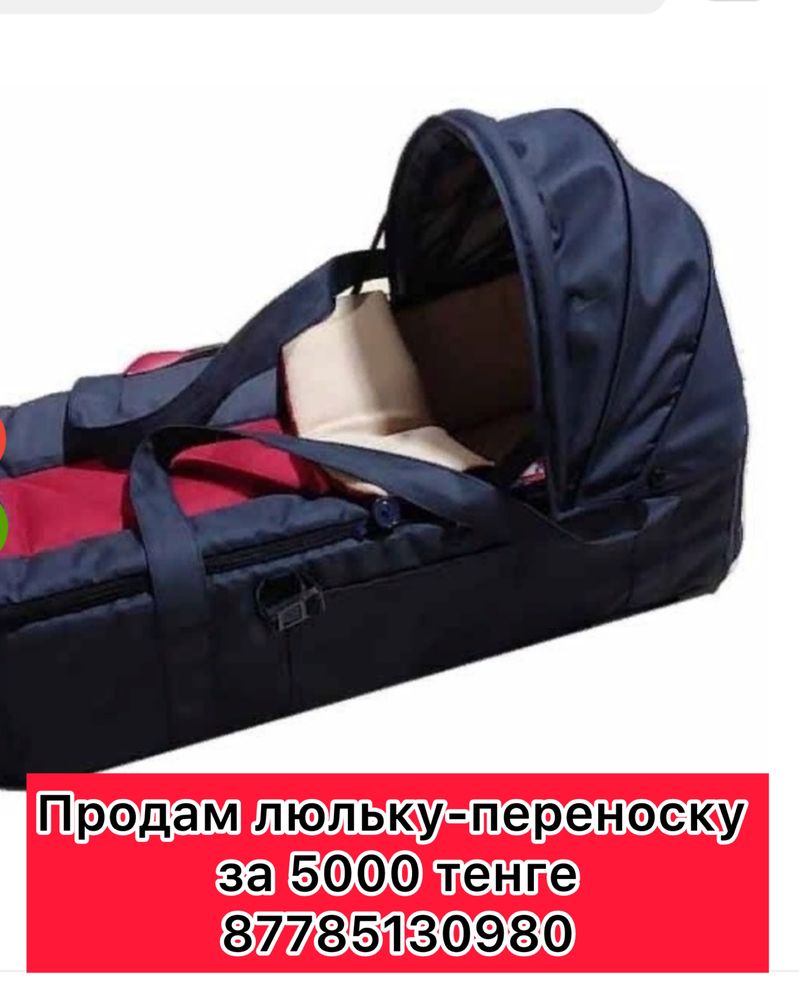 Продам удобную люльку-переноску