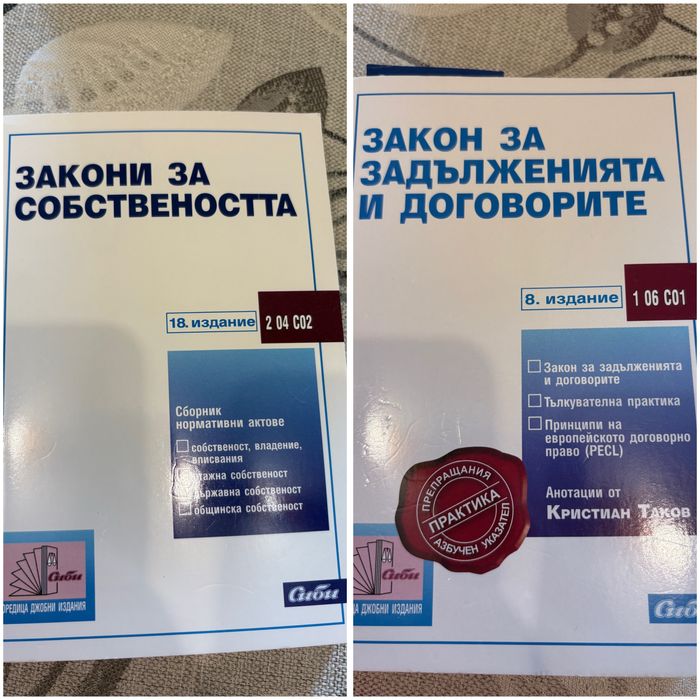 Закони - ГПК, НК, НПК, ЗС, ЗЗД, Данъци, Административен процес, СК, ТЗ