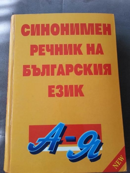 Синонимен речник на Българския език от А - Я