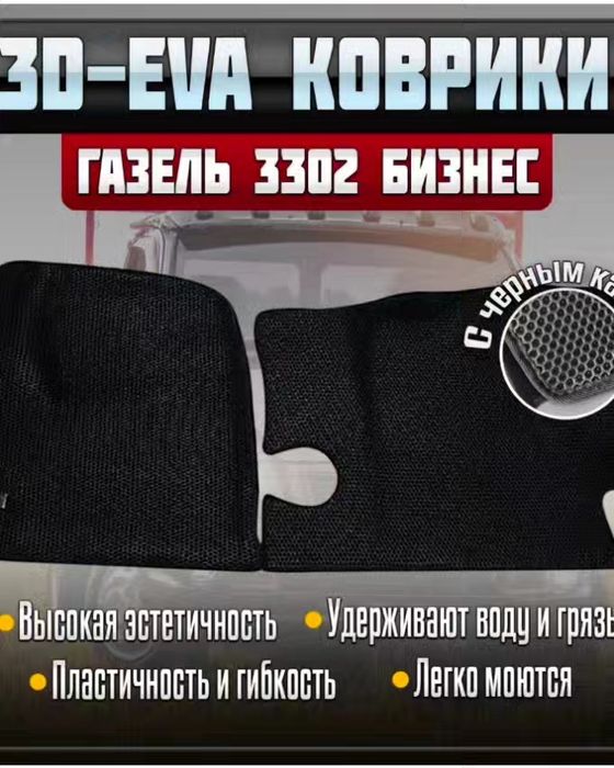 Коврики салона для а/м Газель 3302 Бизнес NEXT(материал EVA) 3D
