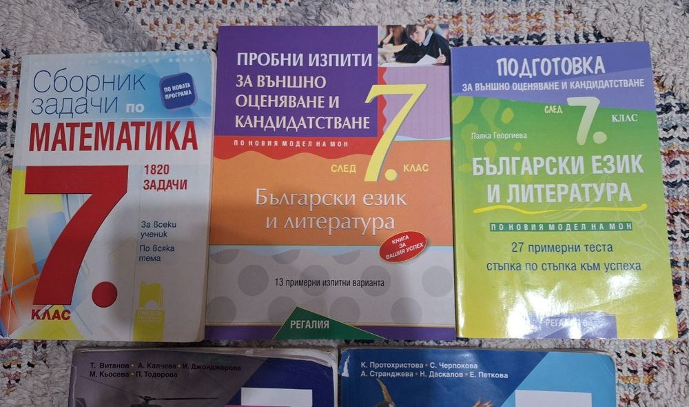 НОВИ сборници за 7-ми клас