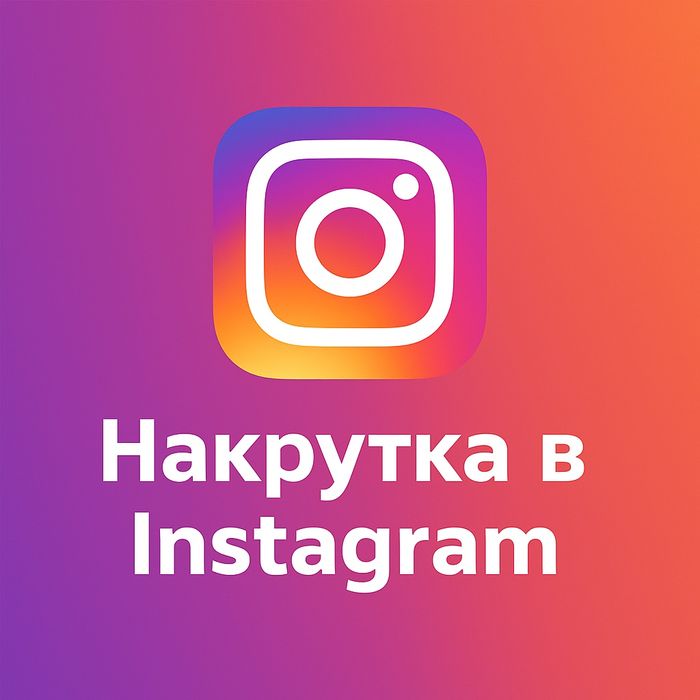 Накрутка -  Телеграм Инстаграм Быстро и Надёжно
