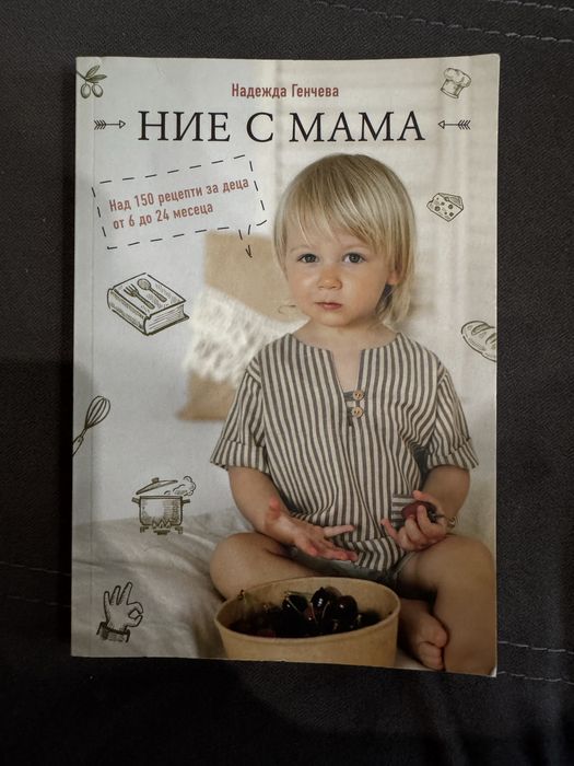 “Ние с мама” - книга с рецепти
