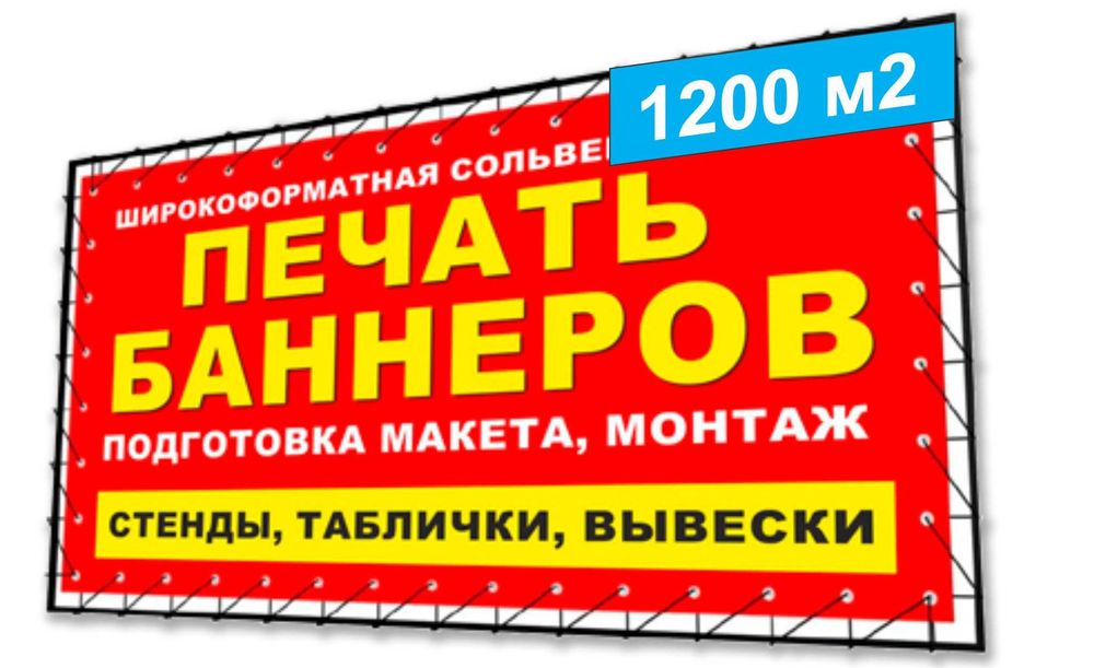 Печать на баннере распечатка и пленки , холсты, баклит, таблички