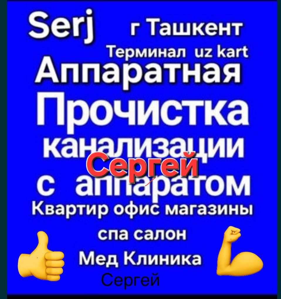 Канализация чистка Аппаратом без грязи Быстро и Недорого!!!