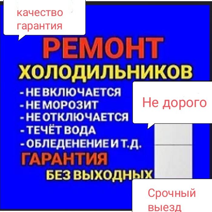 Ремонт холодильников.