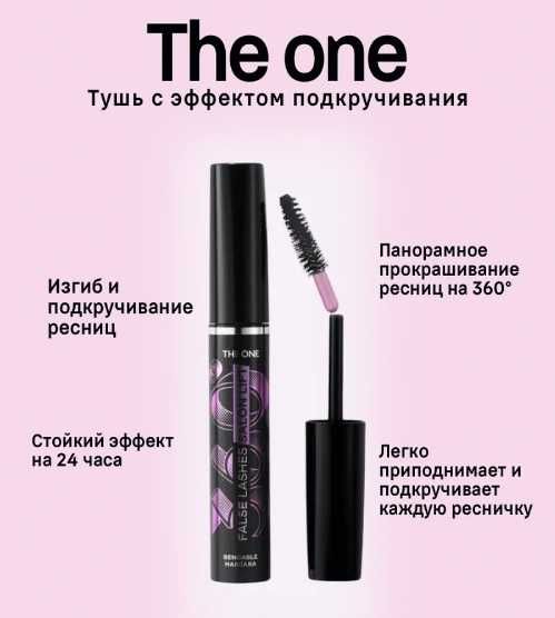 Тушь для ресниц с эффектом подкручивания