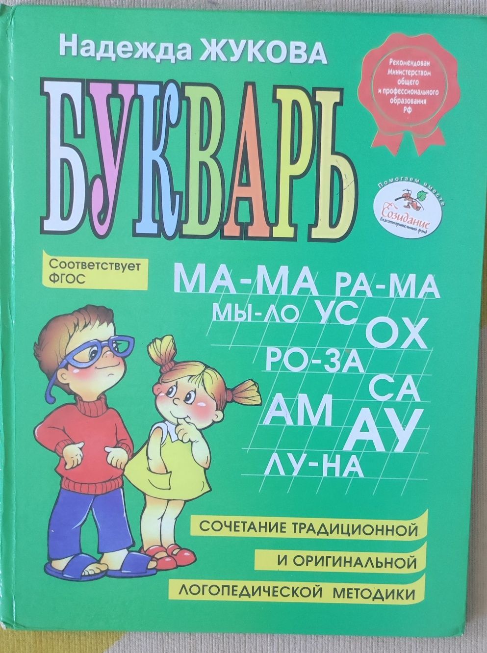 Букварь для чтения