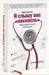 Я слышу вас насквозь
(Эффективная техника переговоров)
Марк Гоулстон