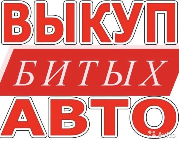 Bыкуп авто в любом состоянии