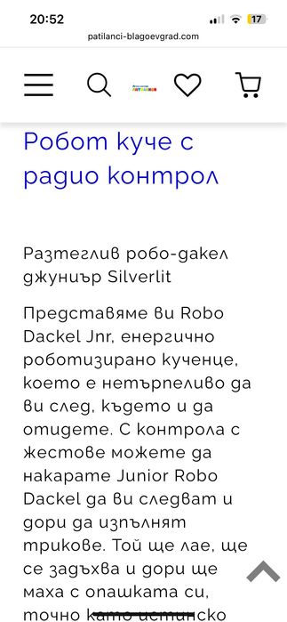 Интерактивен дакел