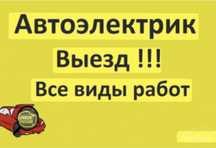 Автоэлектрик на выезд Актау